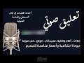 تعليق إنجليزي بدون موسيقى لموشن قرافيك