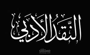 العمليَّةُ النَّقْدِيَّةُ وعَلَاقَتُها بالمَنْهَج.