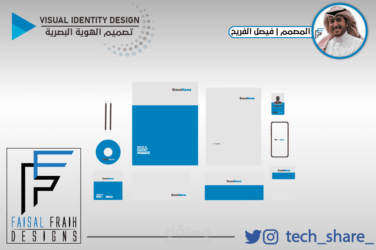 تصميم هوية بصرية كاملة ( 1 )