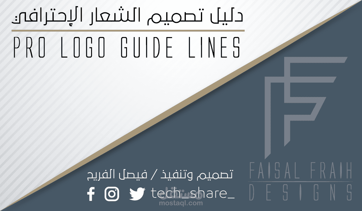 دليل تصميم الشعار الإحترافي - شامل