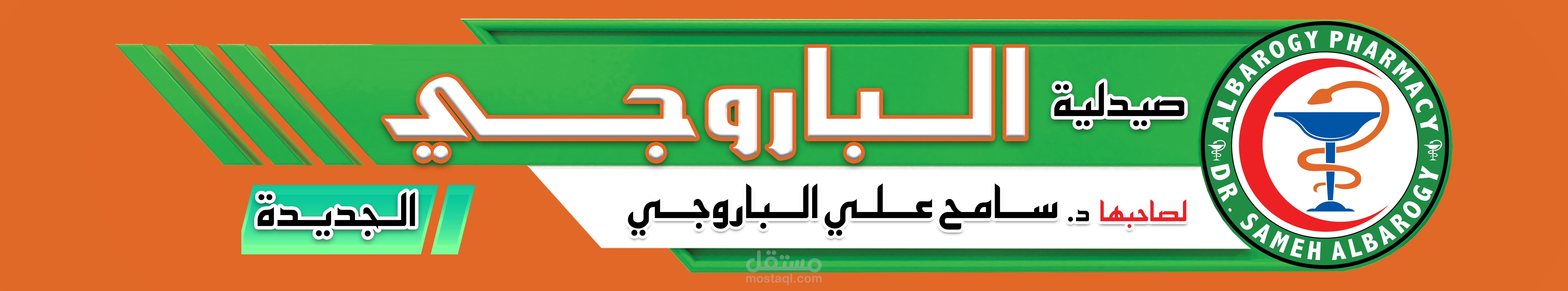 تصميم لوجو وفليكس وتركيب يافطه صيدلية