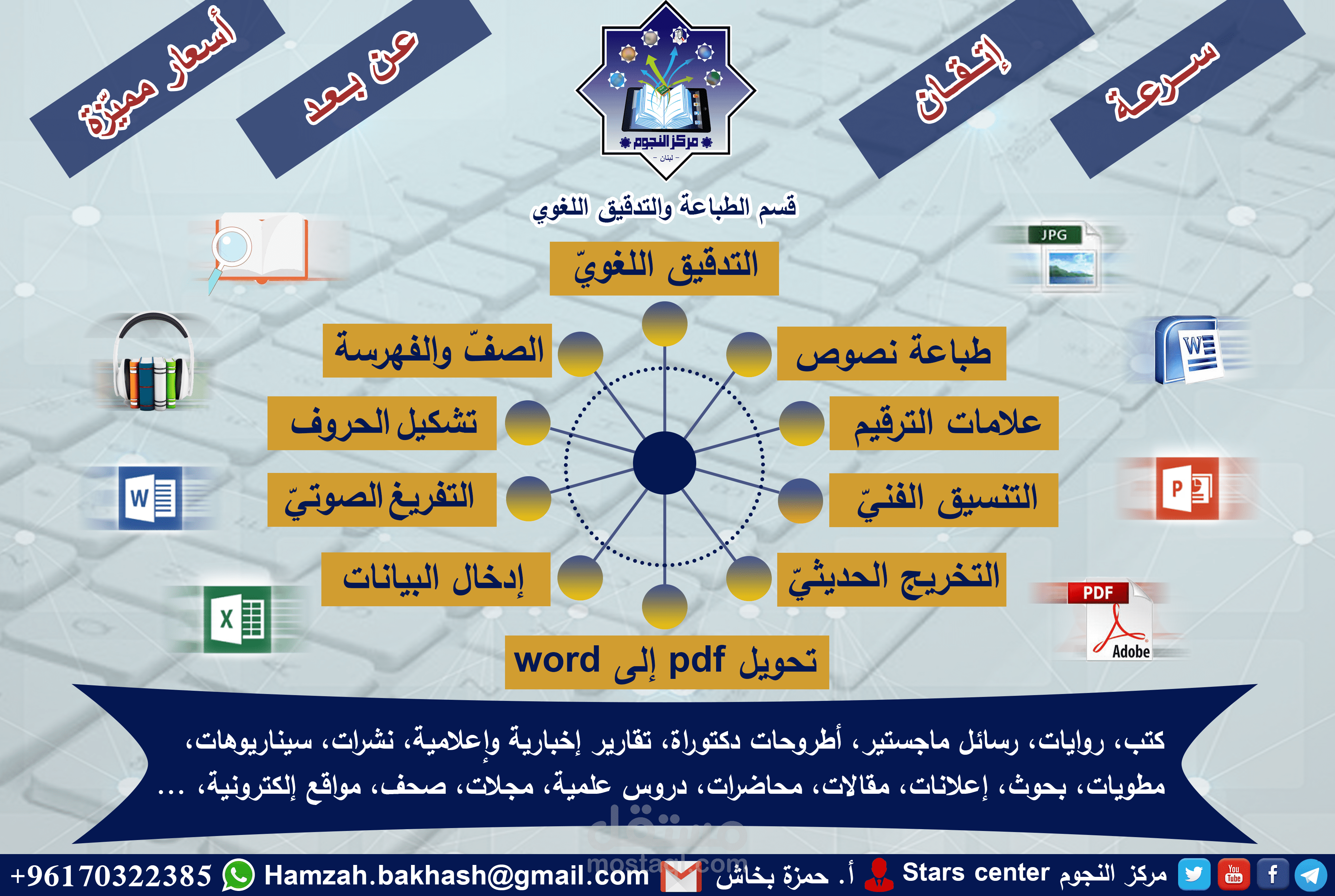 مركز النجوم Stars center - قسم الطباعة والتدقيق اللغوي