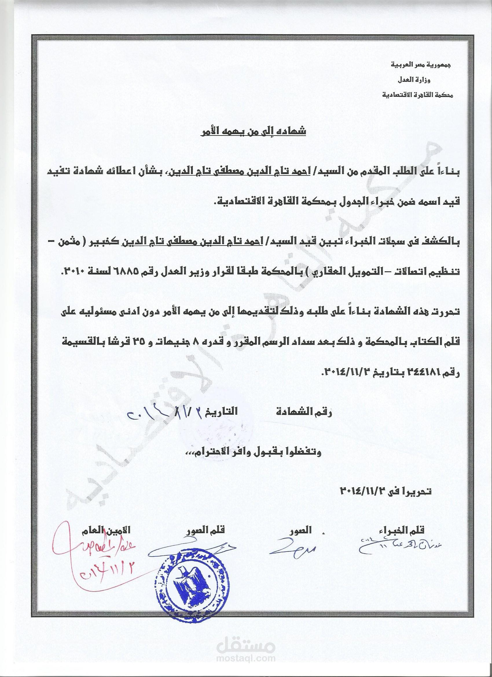 اعداد تقارير فنية ( مجال الأتصالات - التمويل العقارى - الجرائم الألكترونية -التقييم العقارى ) بالمحاكم الأقتصادية و وزارة العدل بصفتنا خبير معتمد بالمحاكم الأقتصادية بجمهورية مصر العربية