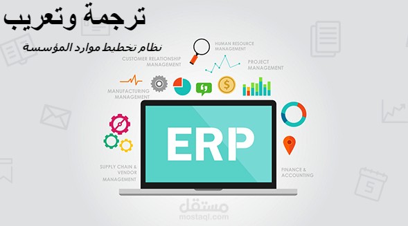 ترجمة و تعريب نظام ERP