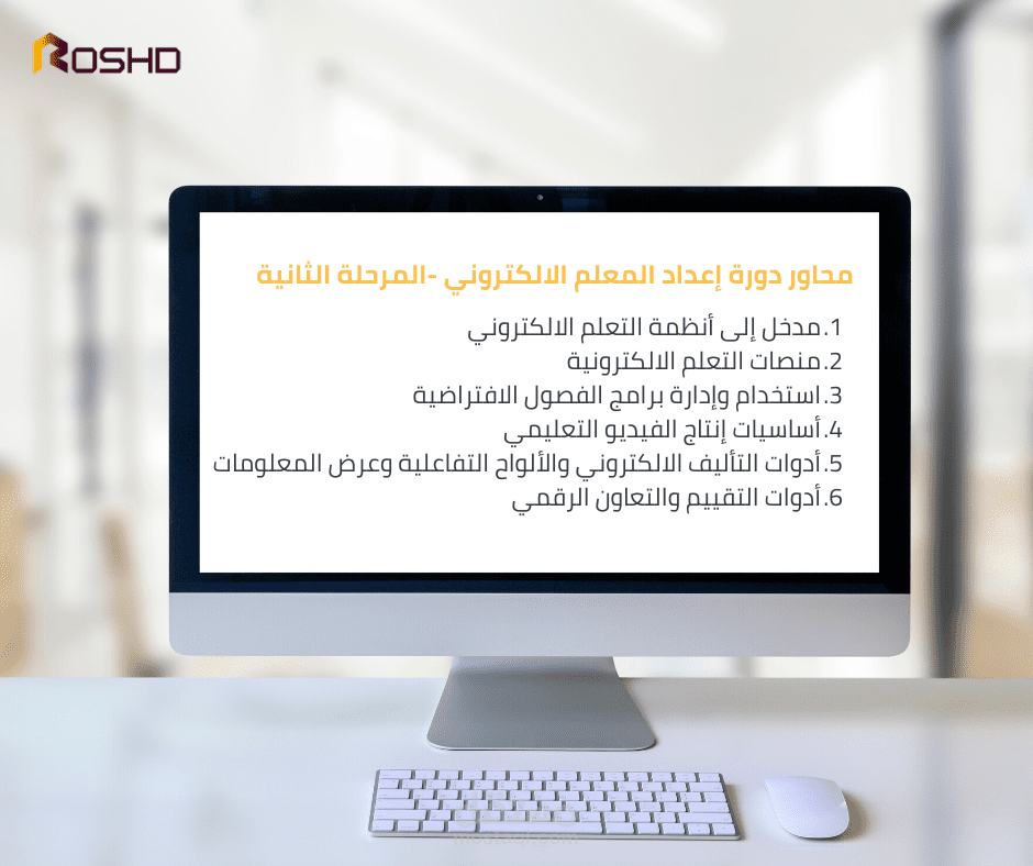 تدريب المعلم الإلكتروني- المرحلة الثانية
