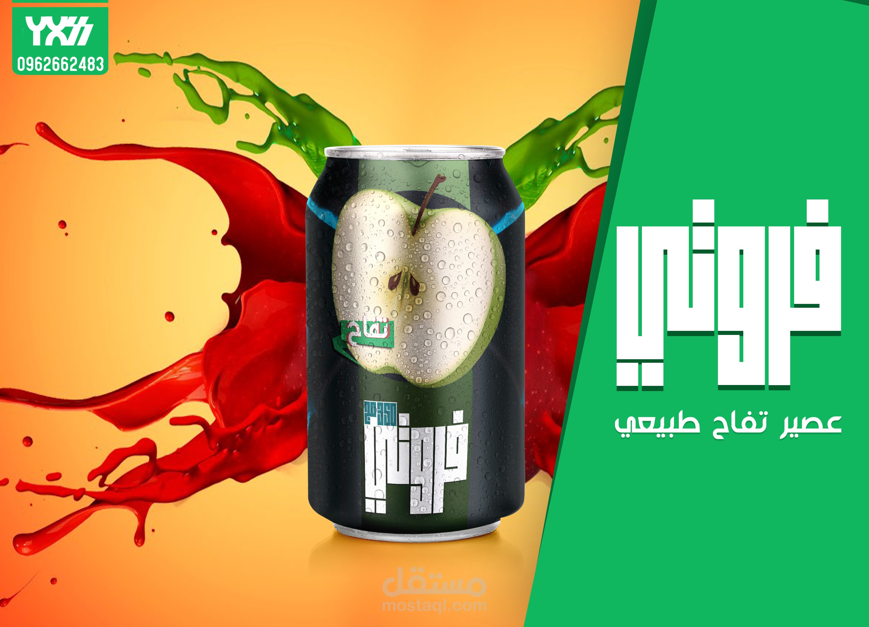تصميم تصوري لمشروب غازي