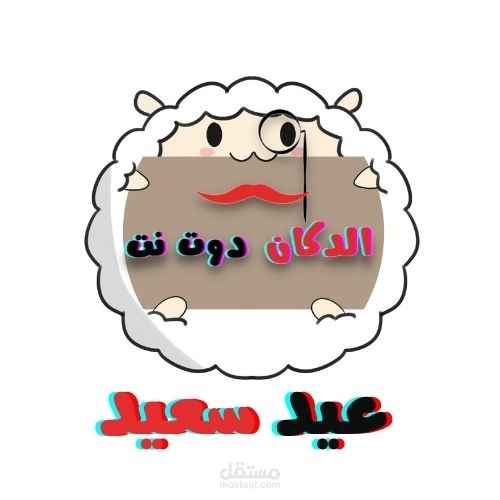 تعديل لوجو لمناسبة