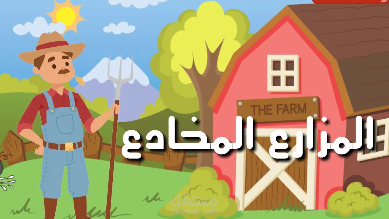 قصة أطفال- الرجل المخادع