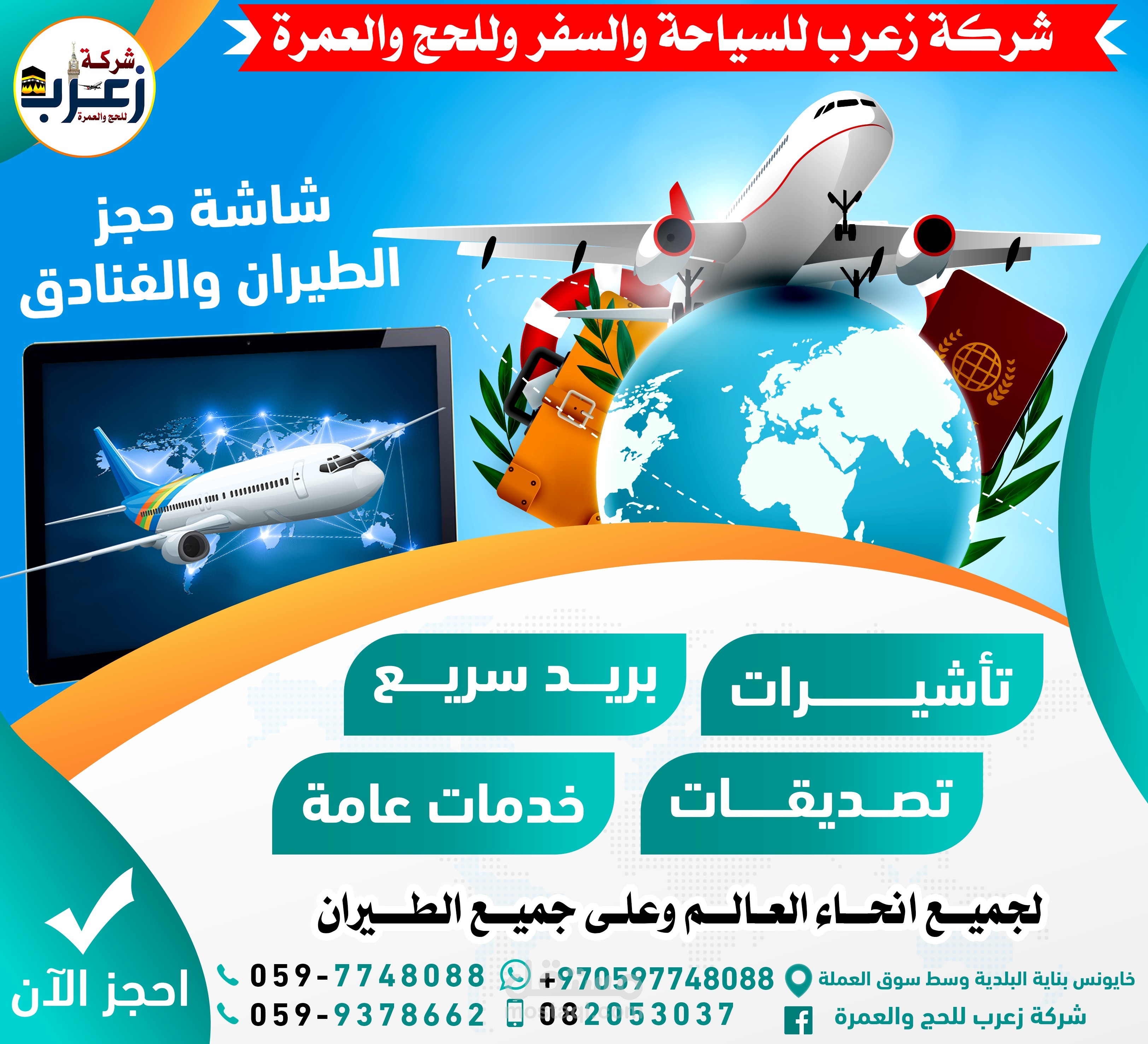 شركة حج وعمرة وسفر وطيران