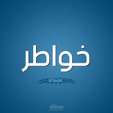خواطر