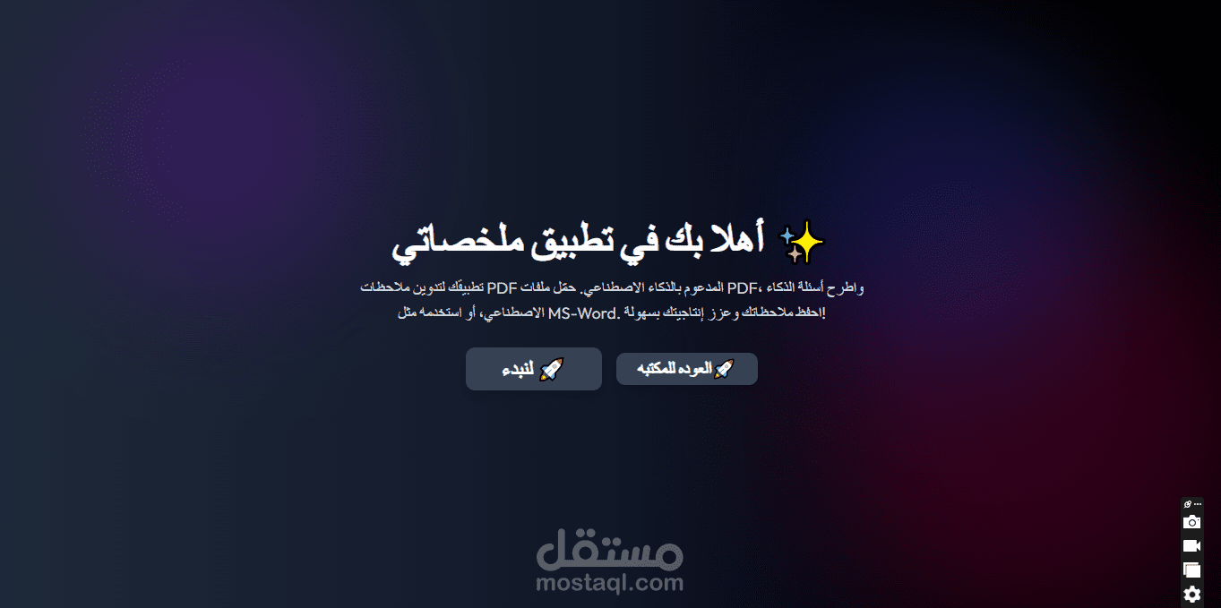 تطبيق ملخصاتي بالذكاء الاصطناعي