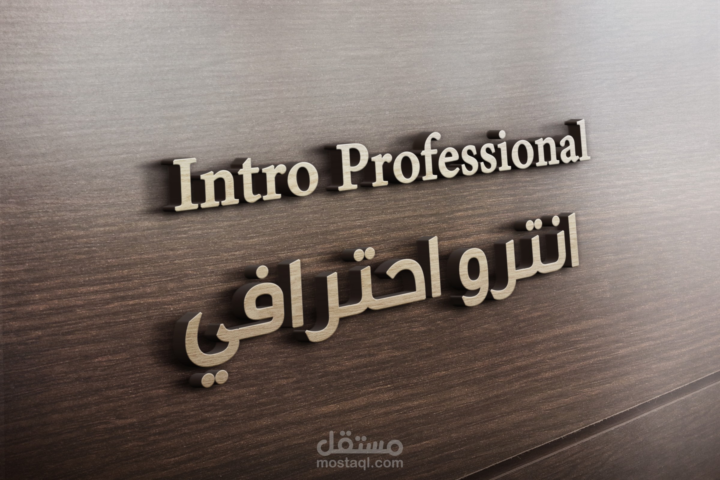 انترو احترافي