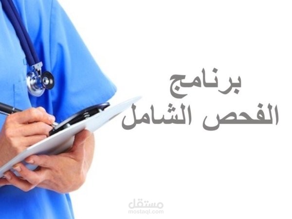 موشن جرافيك الفحص الطبي الشامل للأطفال والبالغين