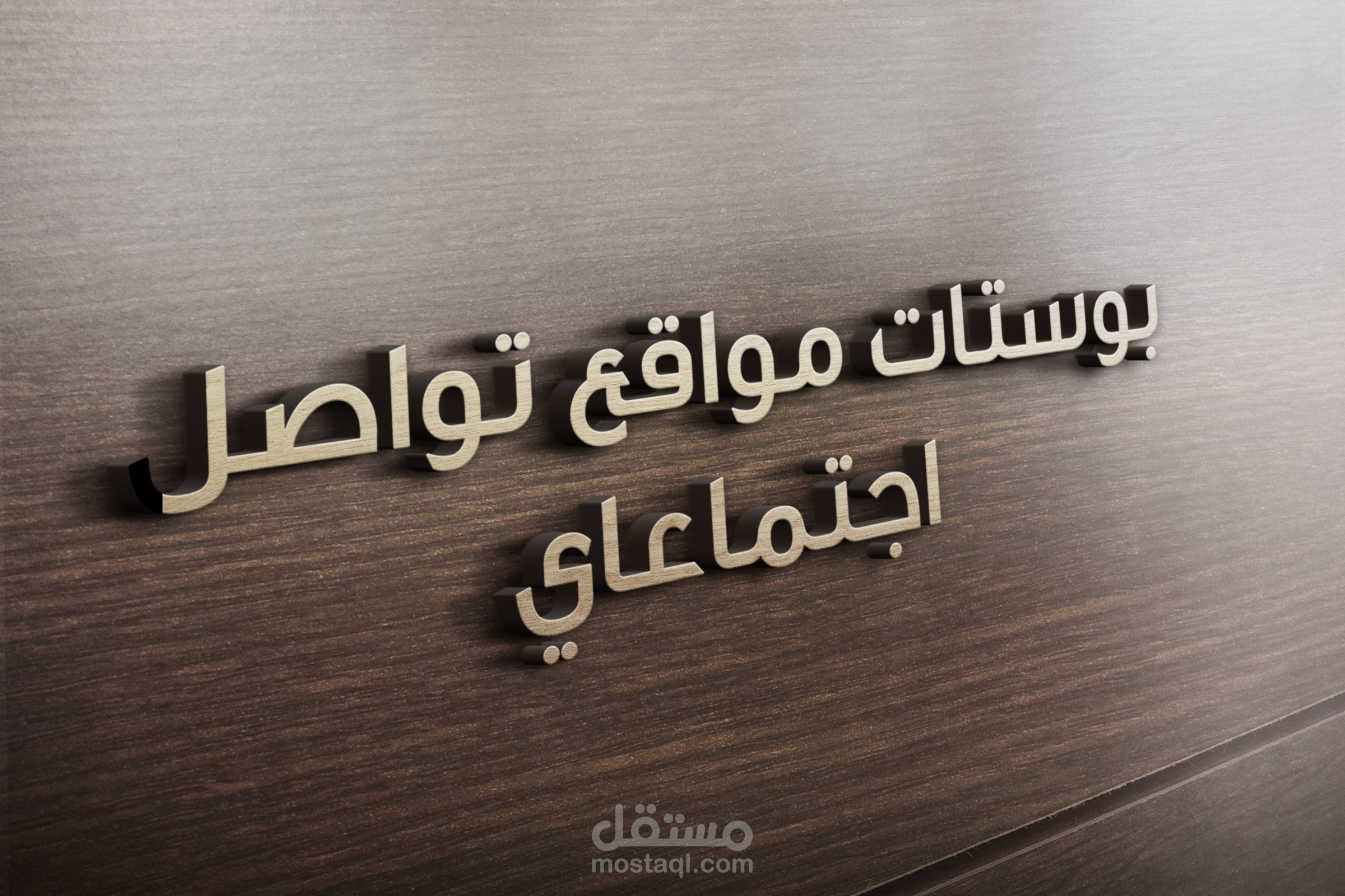 بوستات لمواقع التواصل الاجتماعي