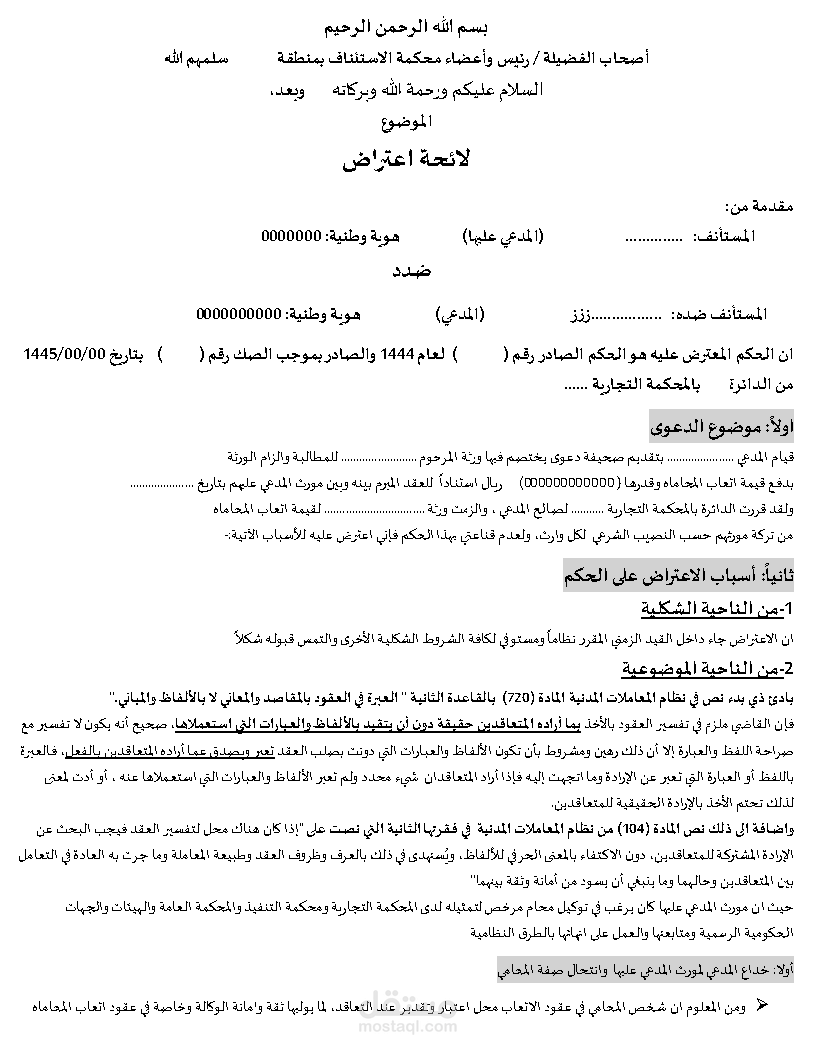 كتابة اللوائح الاعتراضية ومذكرات الجوابية والرد
