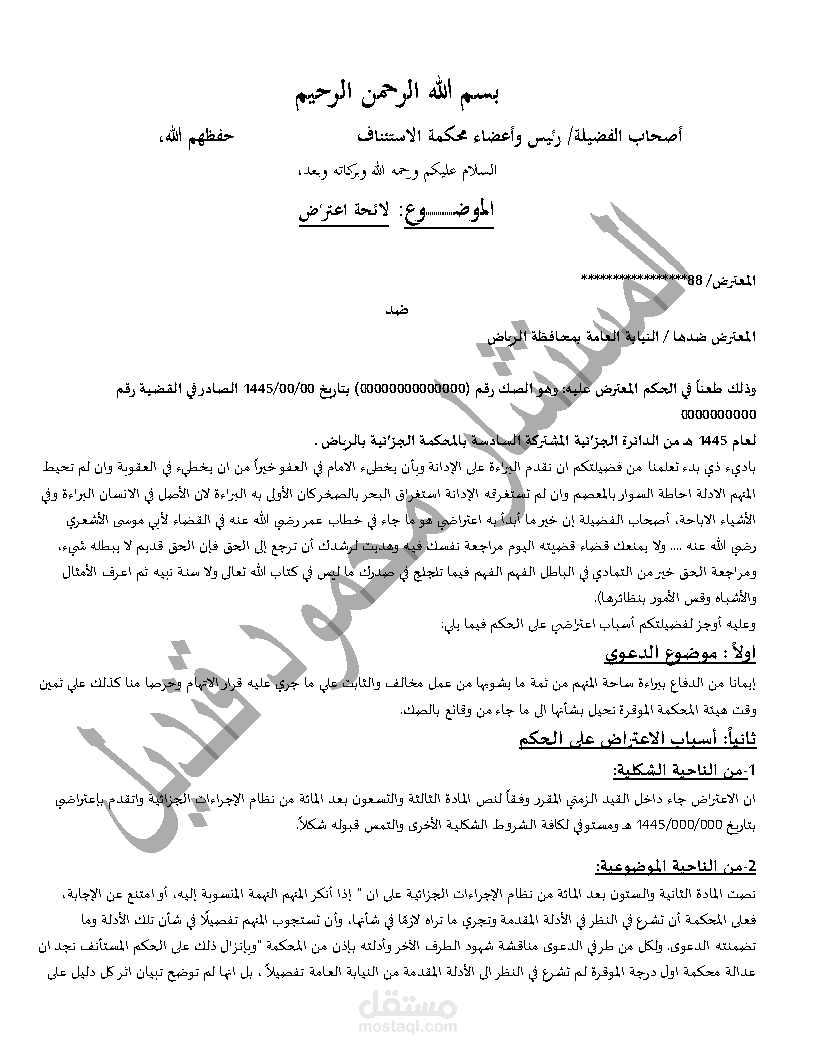 صياغة لائحة اعتراضية على حكم جزائي في قضية تحرش