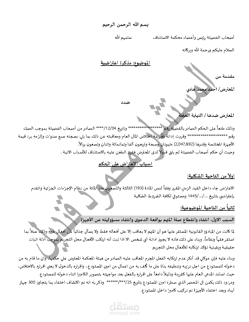 صياغة مذكرة اعتراضية متكاملة على حكم إدانة في قضية اختلاس