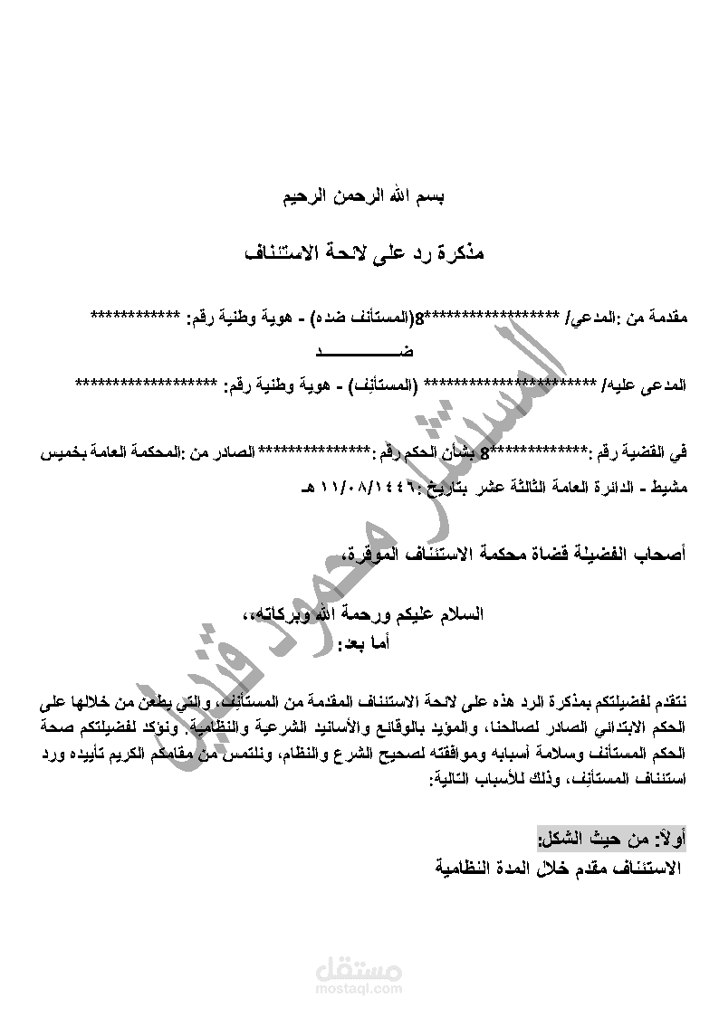 صياغة مذكرة رد على لائحة استئناف في نزاع مقاولات بناء