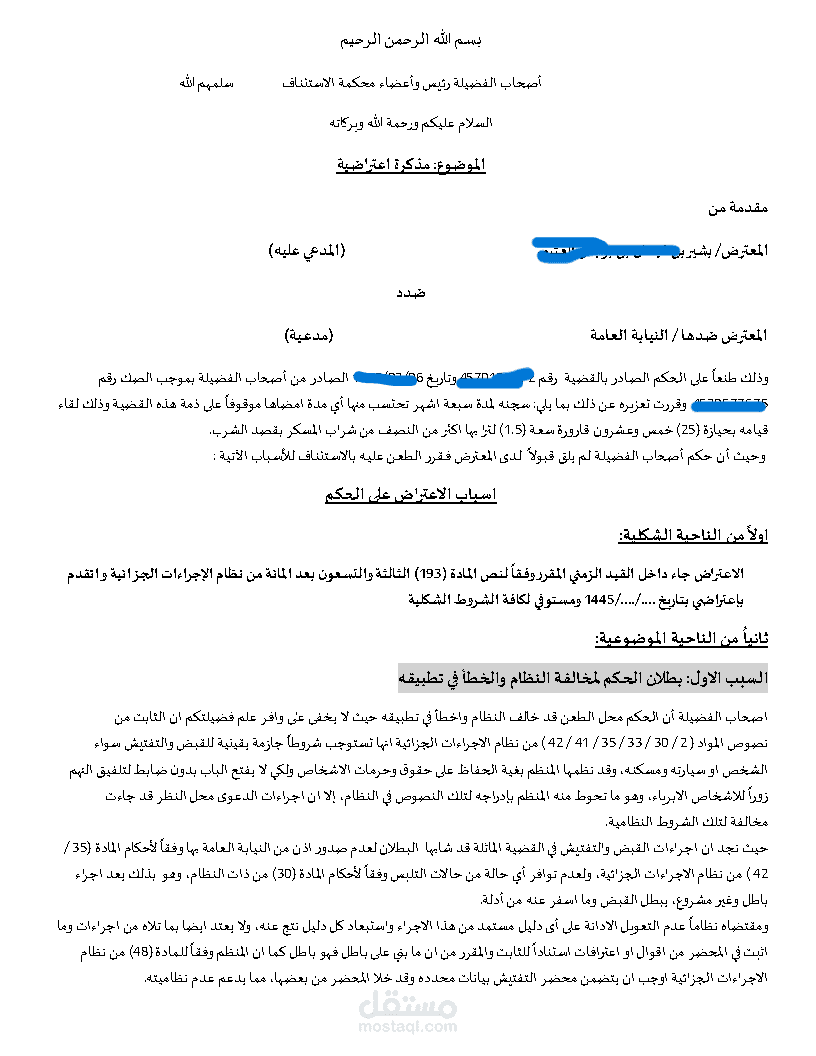 مذكرة اعتراضية على حكم إدانة في قضية حيازة مسكر
