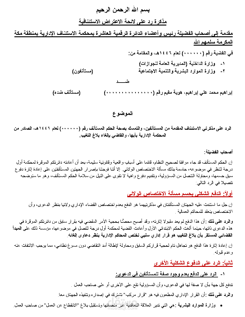 مذكرة رد على استئناف جهات حكومية في دعوى إلغاء بلاغ تغيب