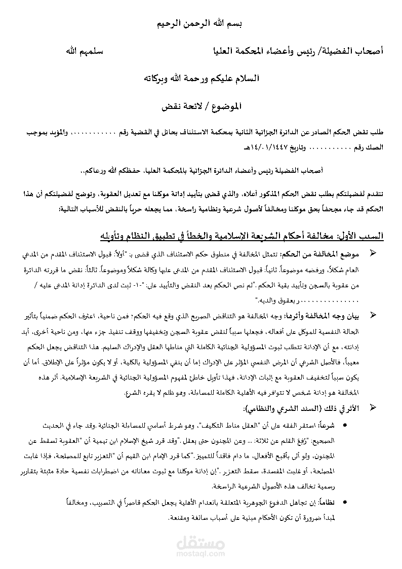 لائحة نقض أمام المحكمة العليا في قضية جزائية