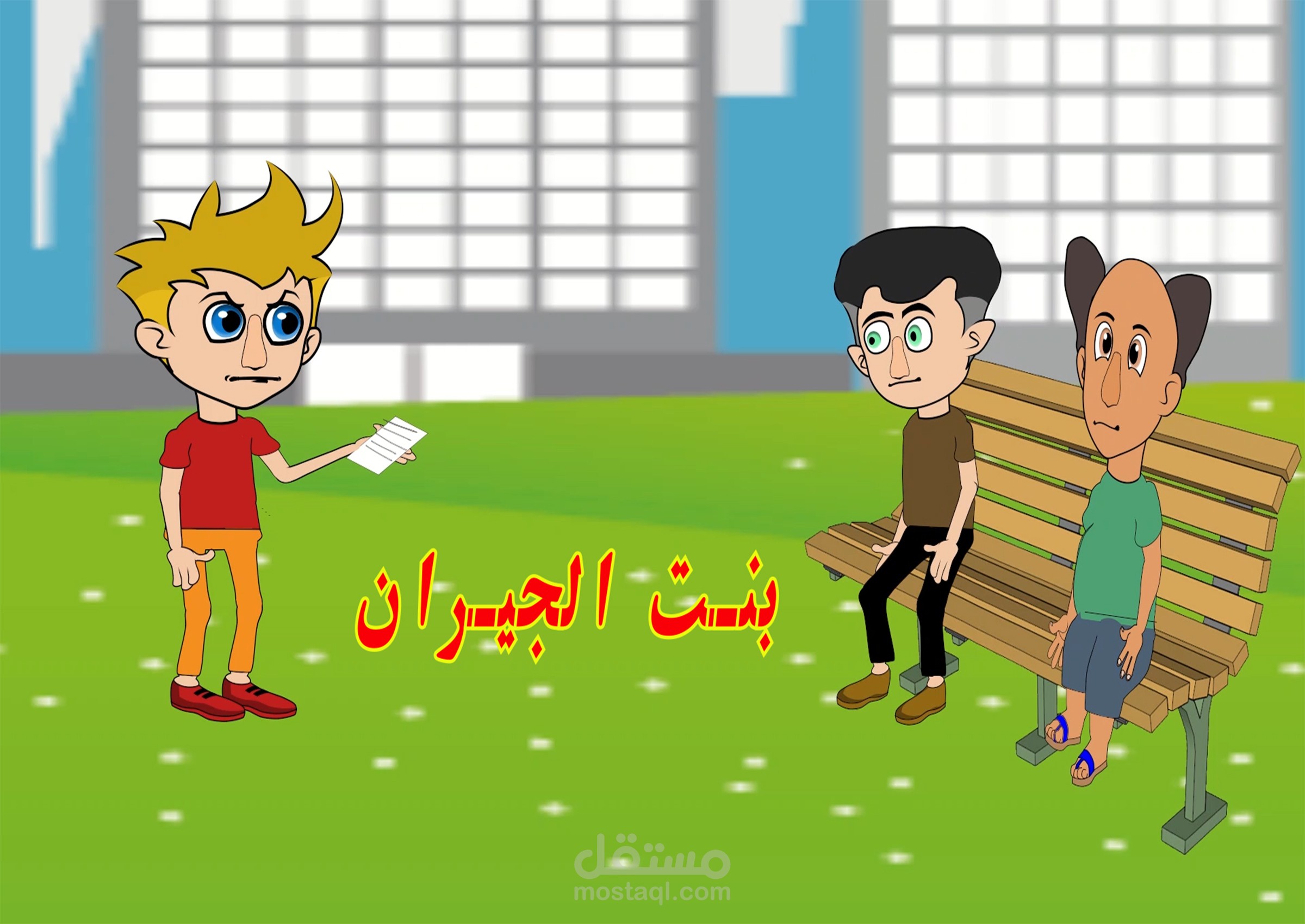 قصيدة بنت الجيران