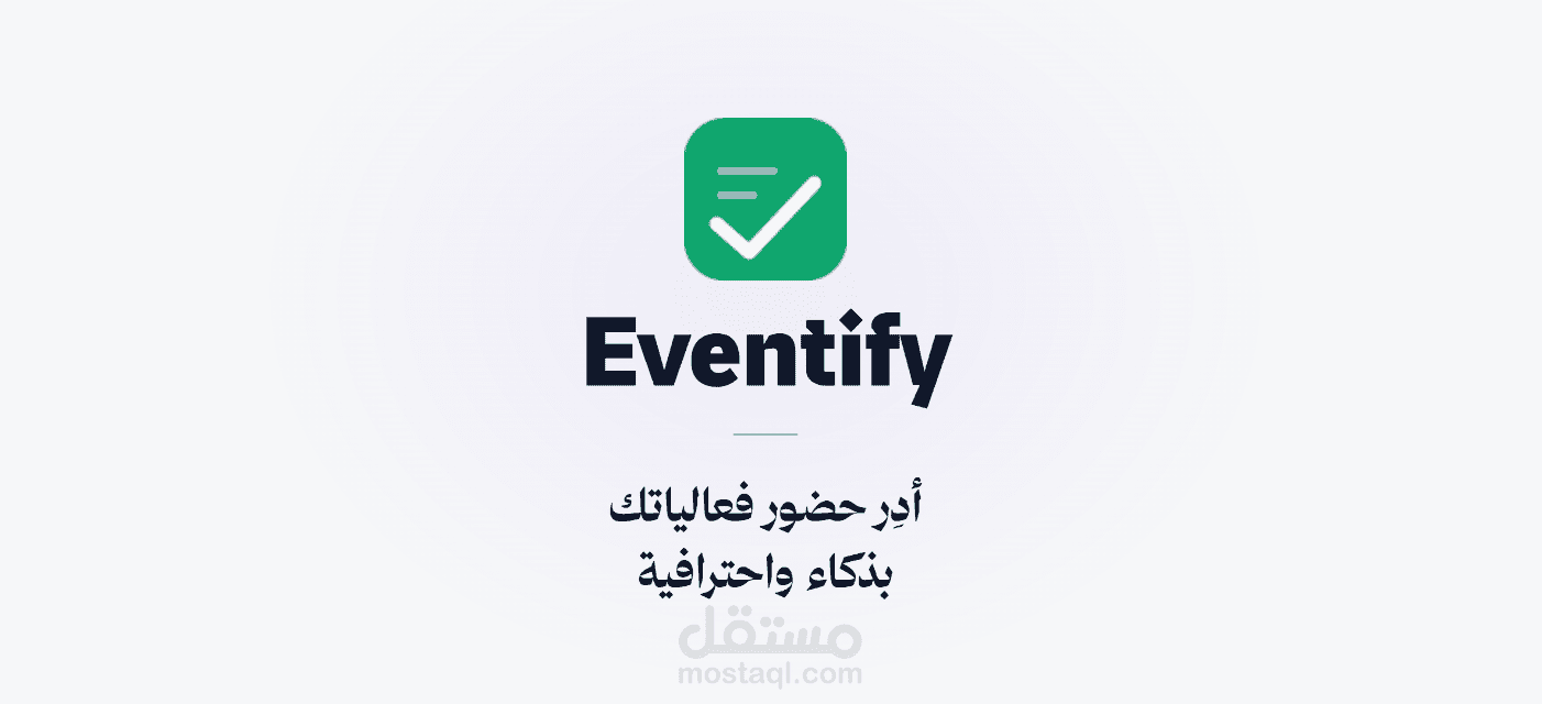 Eventify Portal - منصة إدارة الفعاليات