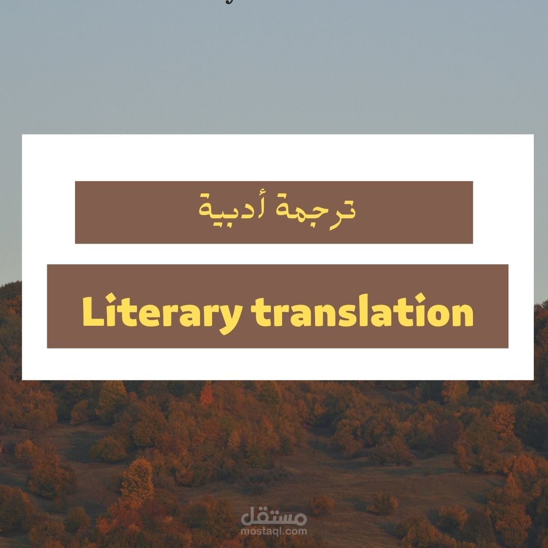 ترجمة أدبية