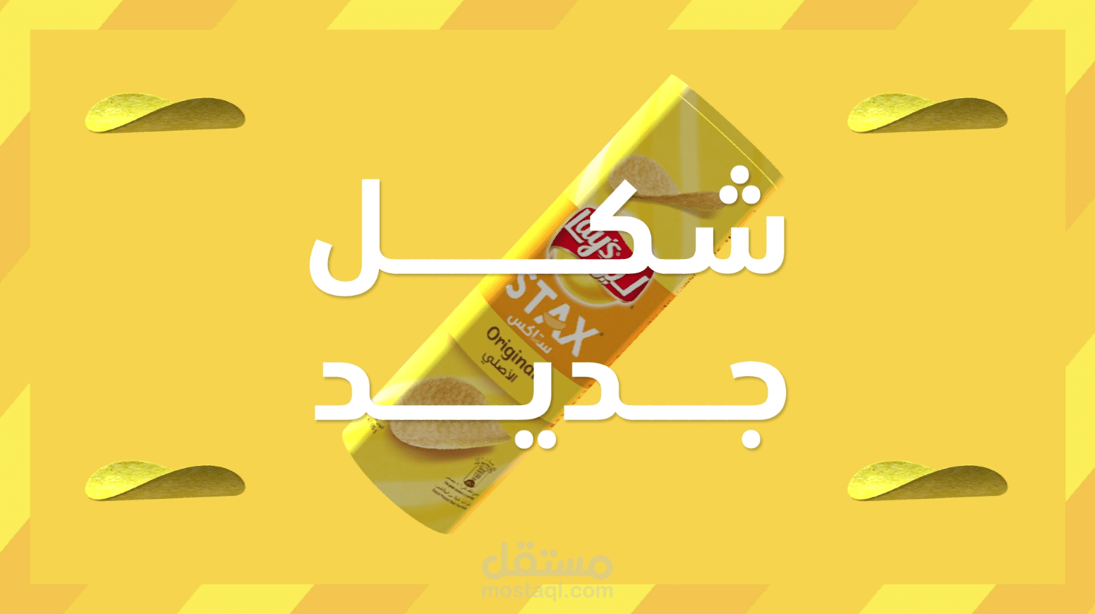 لايز ستاكس الجديد
