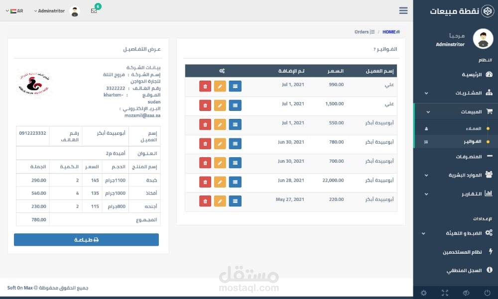 نظام مبيعاتي ( لإدارة المبيعات والمشتريات ) للمتاجر الالكترونية