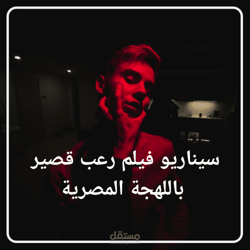 سيناريو فيلم رعب قصير بعنوان "قرين"