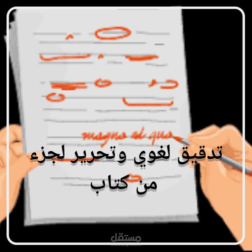 تحرير وتدقيق جزء من كتاب