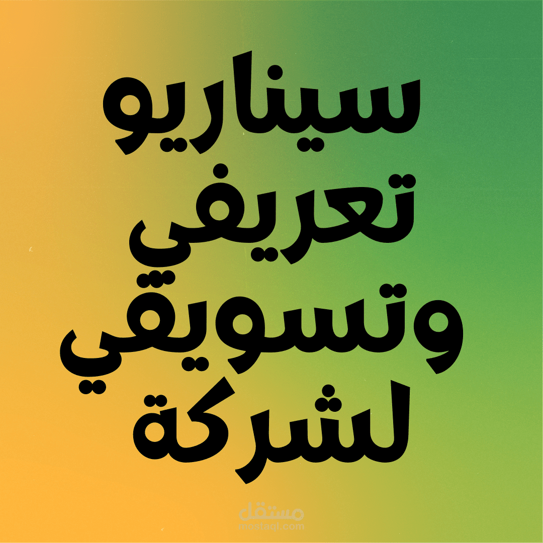 سيناريو إعلاني وتعريفي لشركة