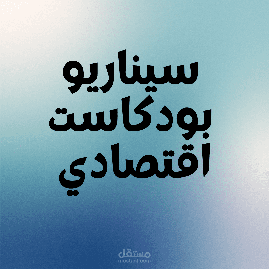 سيناريو بودكاست موضوع اقتصادي