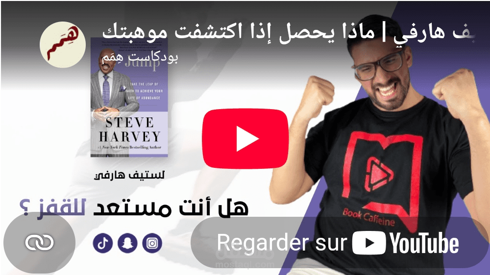 سكريبت يوتيوب:  تلخيص كتاب "اقفز" (Jump)