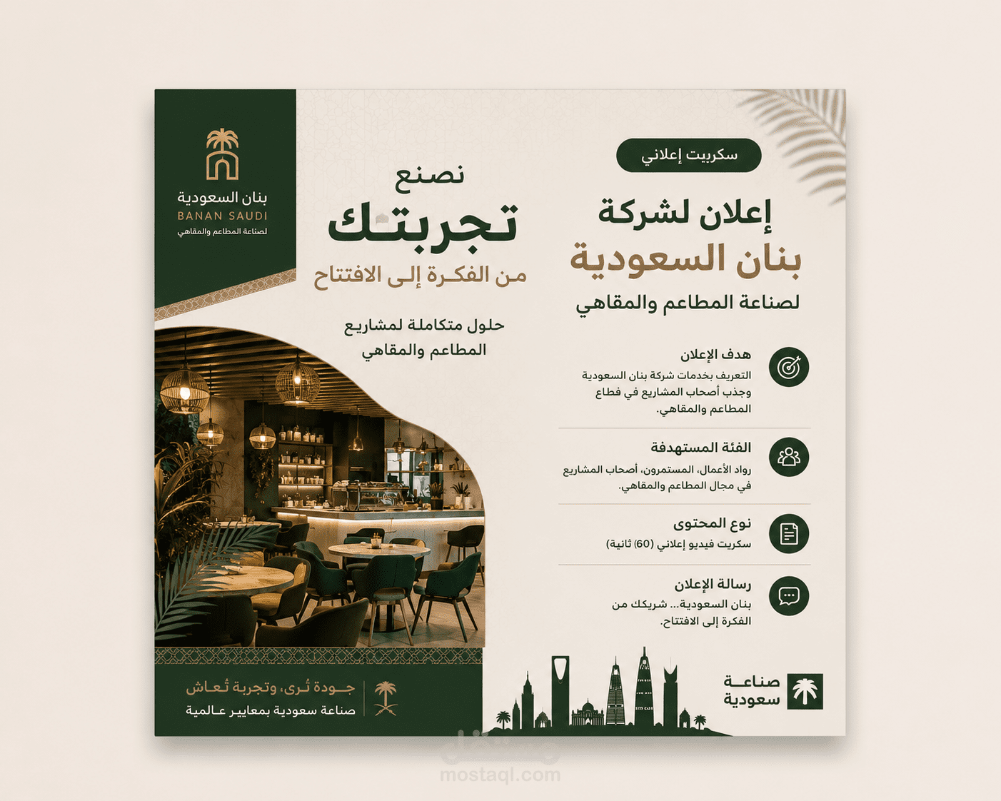 سيناريو إعلاني (تعريف وتسويق لشركة بنان السعودية)