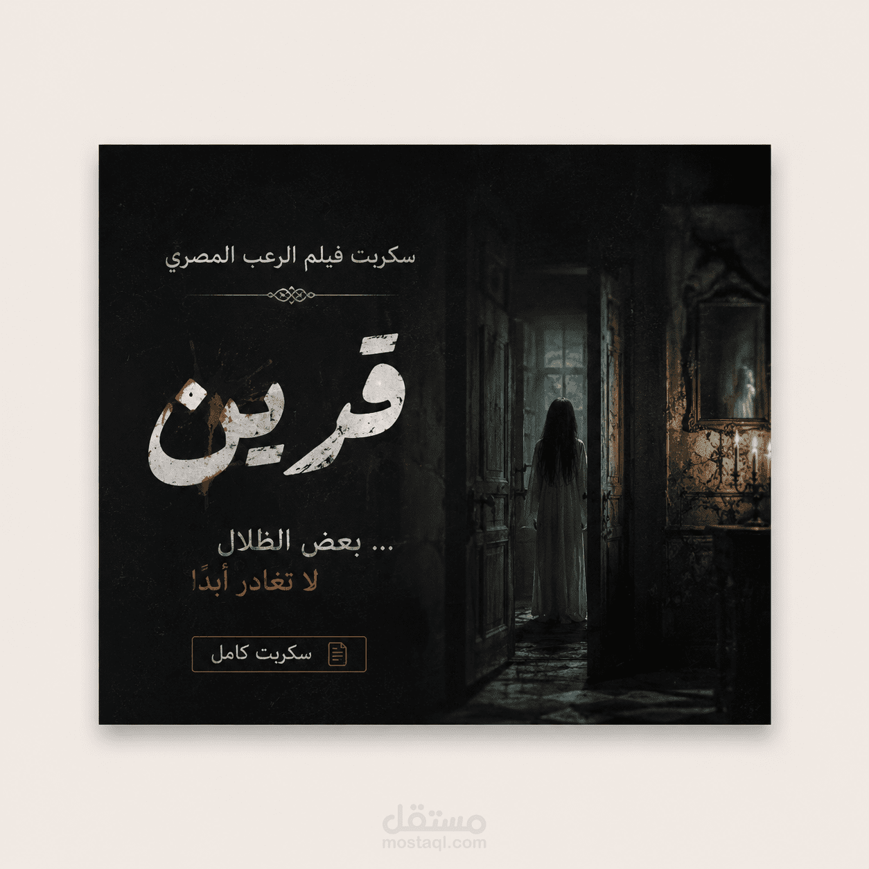 سكريبت فيلم رعب قصير باللهجة المصرية | "قرين" بين الرعب والكوميديا السوداء