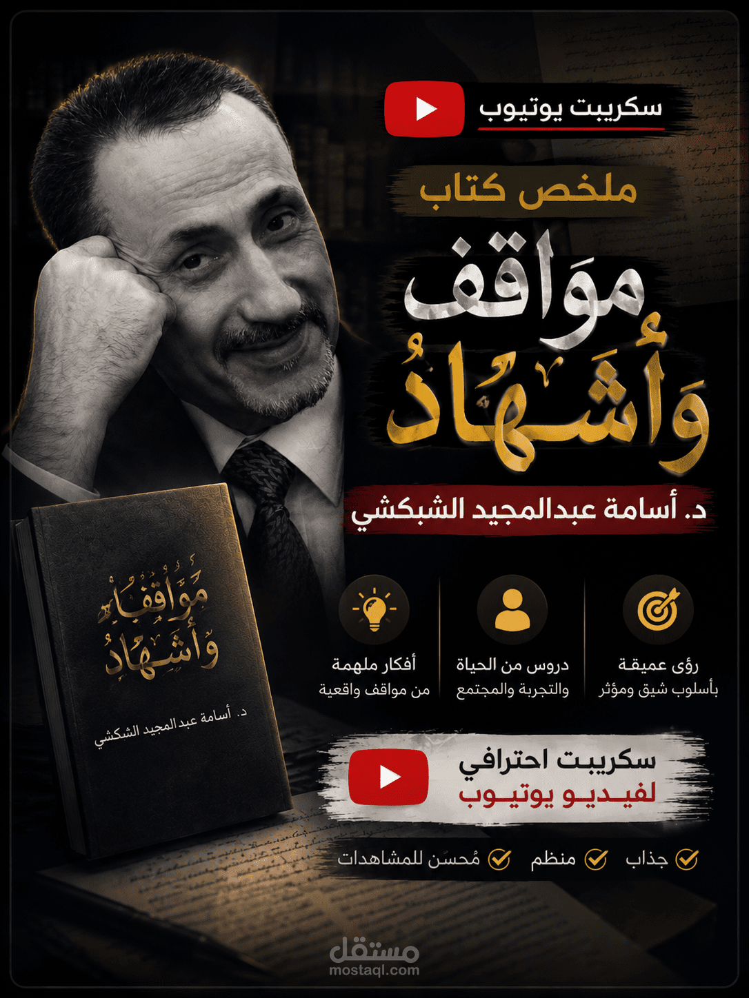 سكريبت يوتيوب احترافي | تلخيص كتاب "مواقف وأشهاد" للدكتور أسامة عبدالمجيد الشبكشي