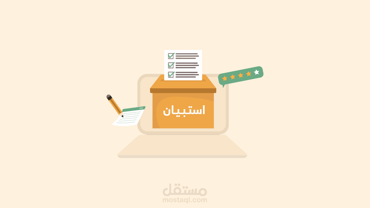 عمل استبانة إلكترونية
