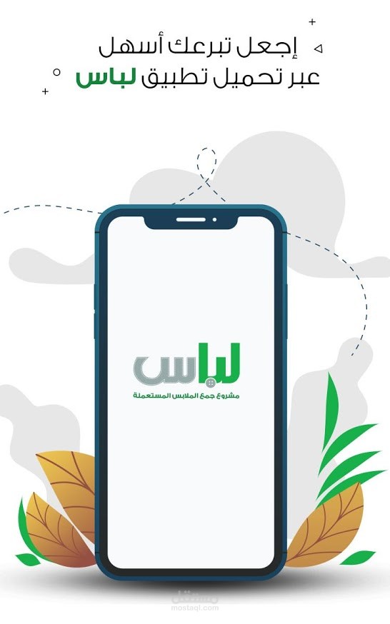 لباس - مشروع جمع الملابس المستعمله