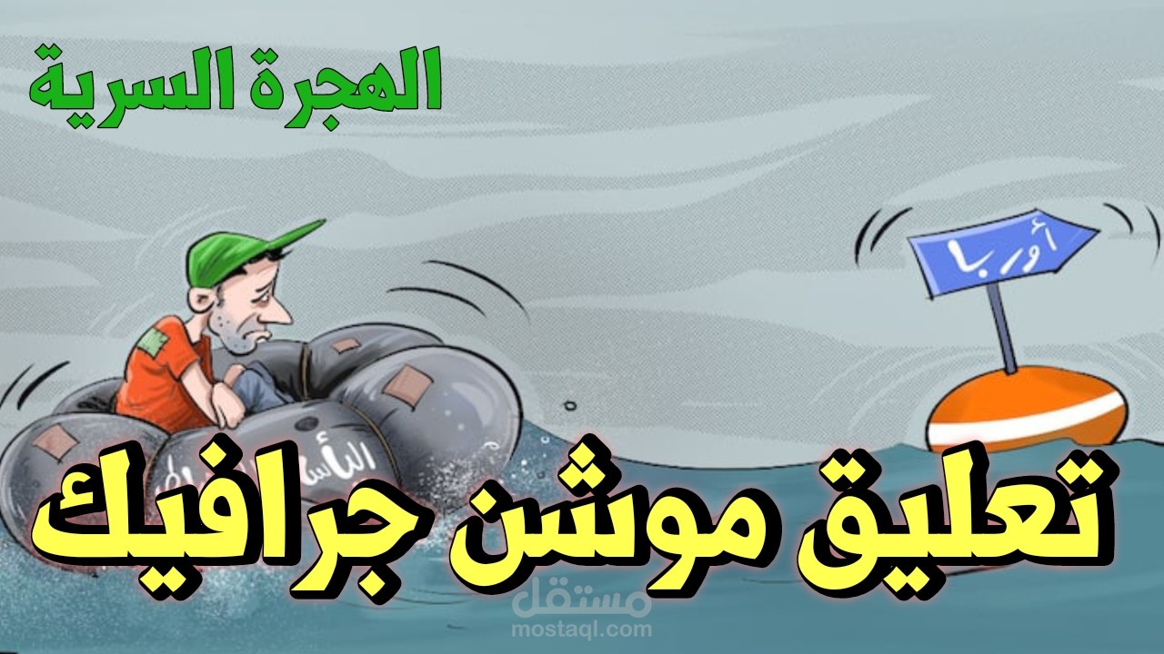 تعليق صوتي  بالدارجة المغربية  لموشن جرافيك