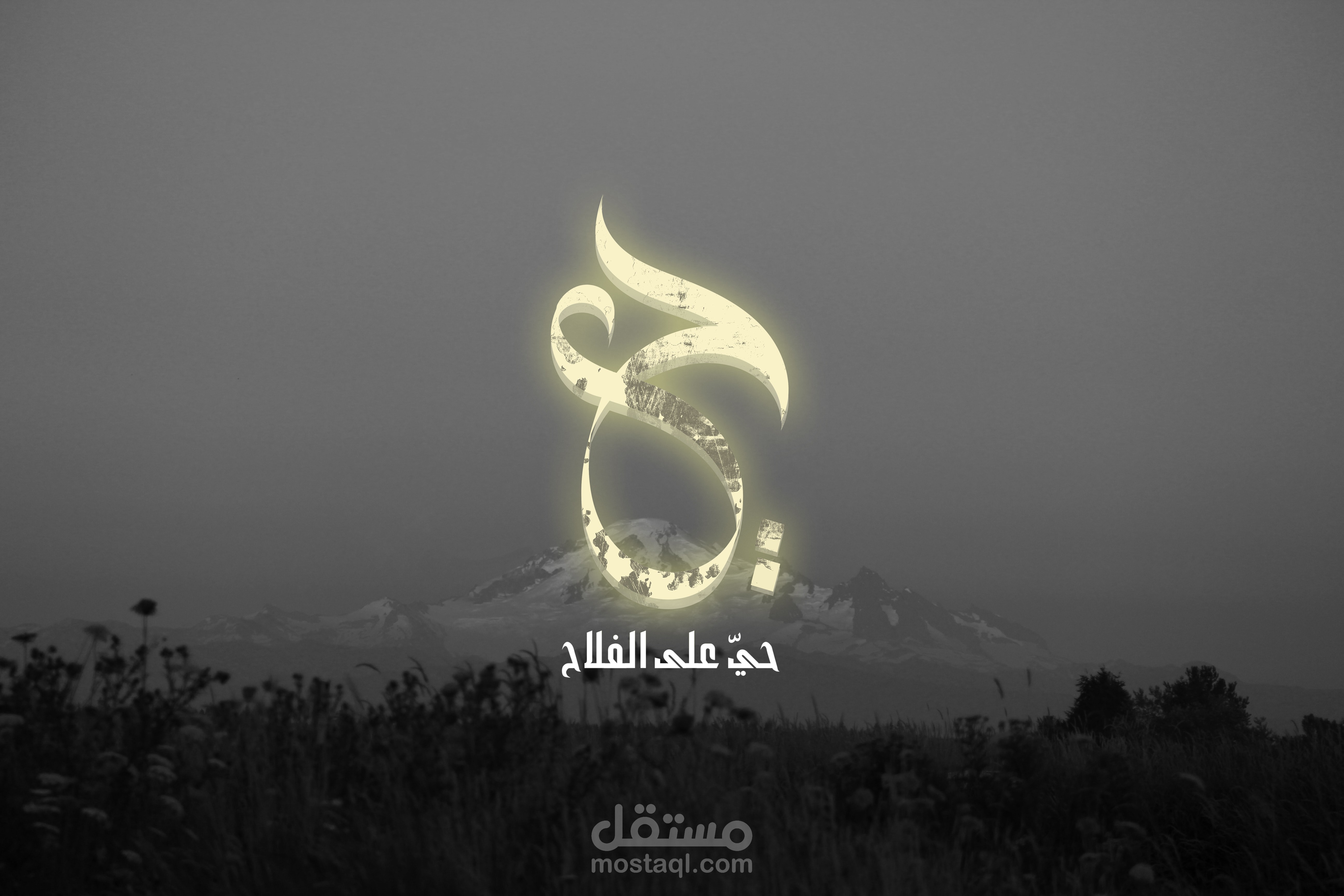 حي على الفلاح