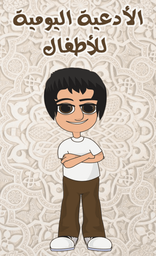 تطبيق للأطفال - بصوتي