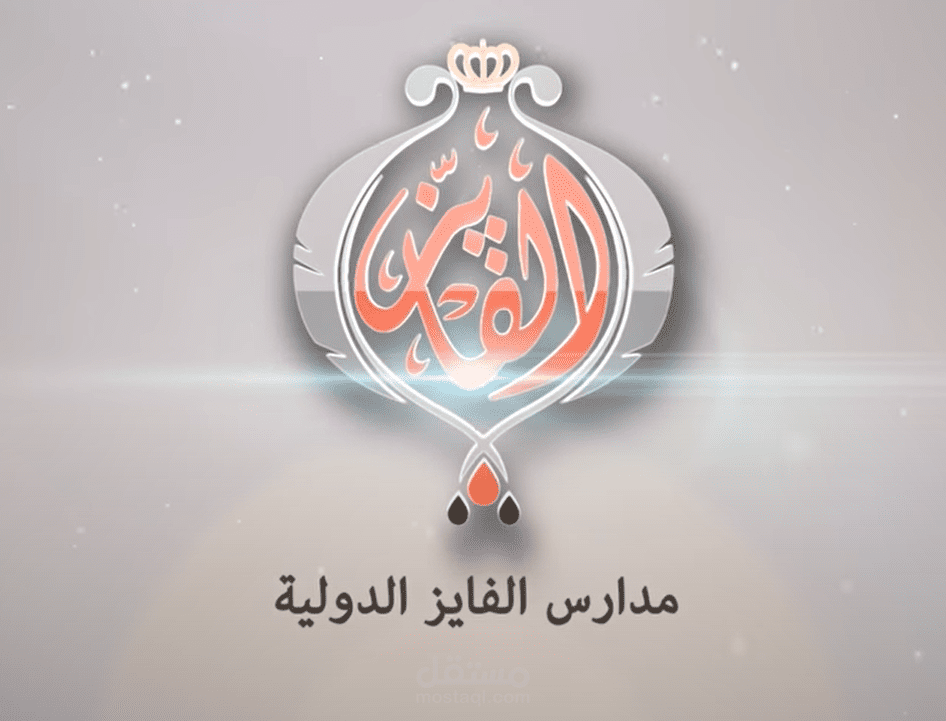 تعليق صوتي لفيديو إعلاني - مدارس الفايز الدولية