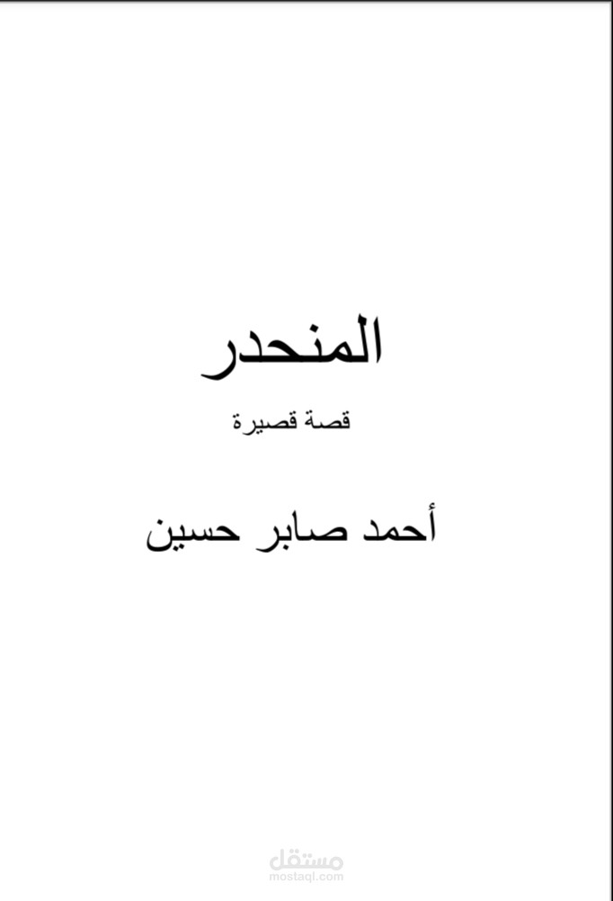 قصة قصيرة بعنوان المنحدر