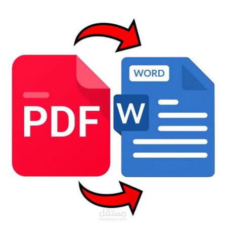 تحويل pdf  الى word