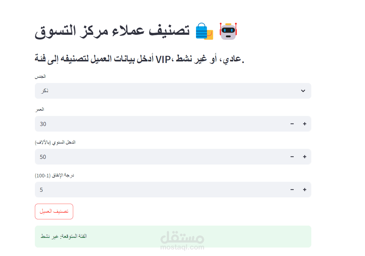 نظام ذكي لتصنيف العملاء إلى فئات VIP وعادي وغير نشط