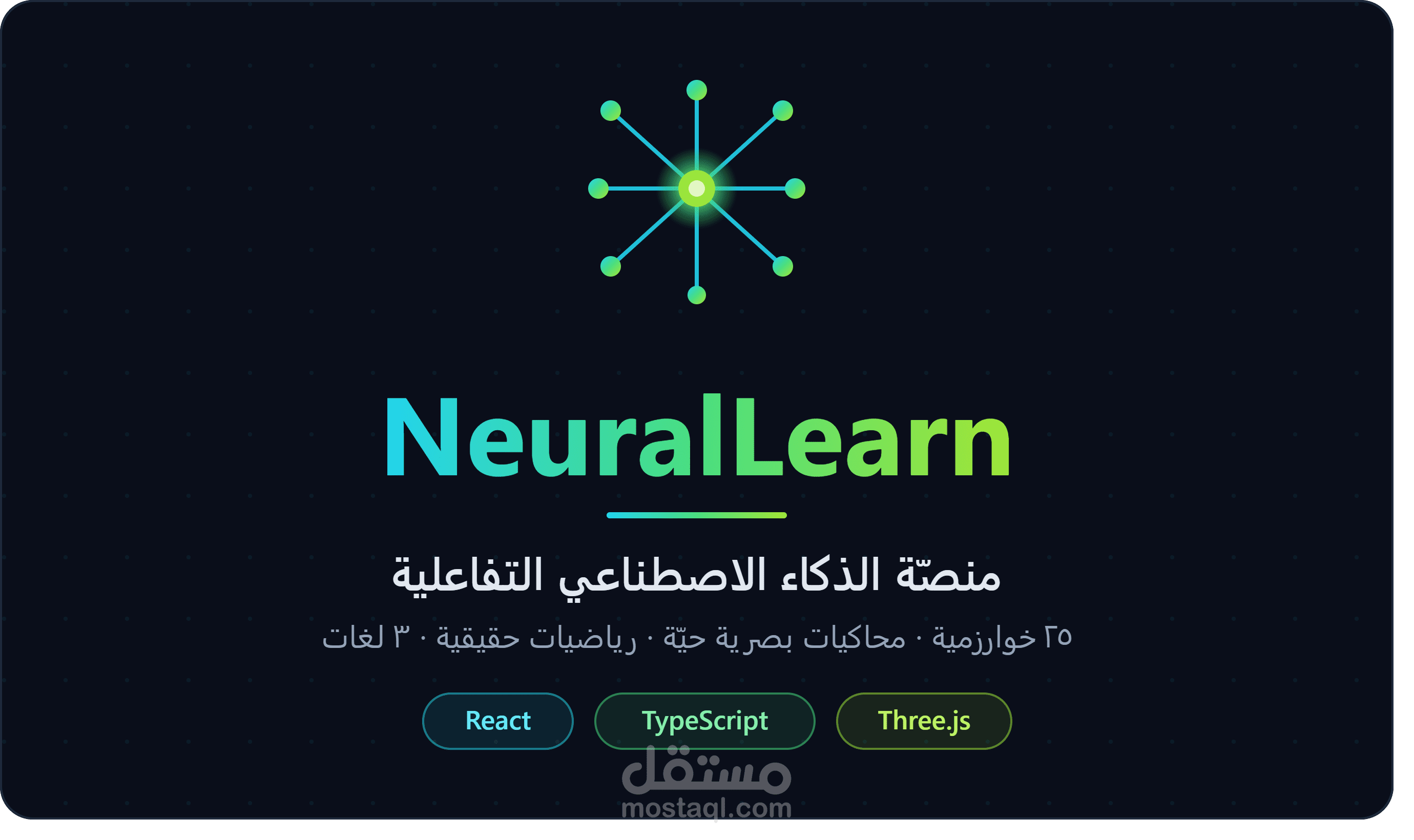 منصّة تعليمية تفاعلية: ٢٥ خوارزمية ذكاء اصطناعي تتحوّل إلى محاكيات بصرية حيّة