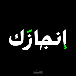 Injazak.com - منصة انجازك