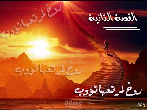 قصة روحٌ لمرتعها تؤوب